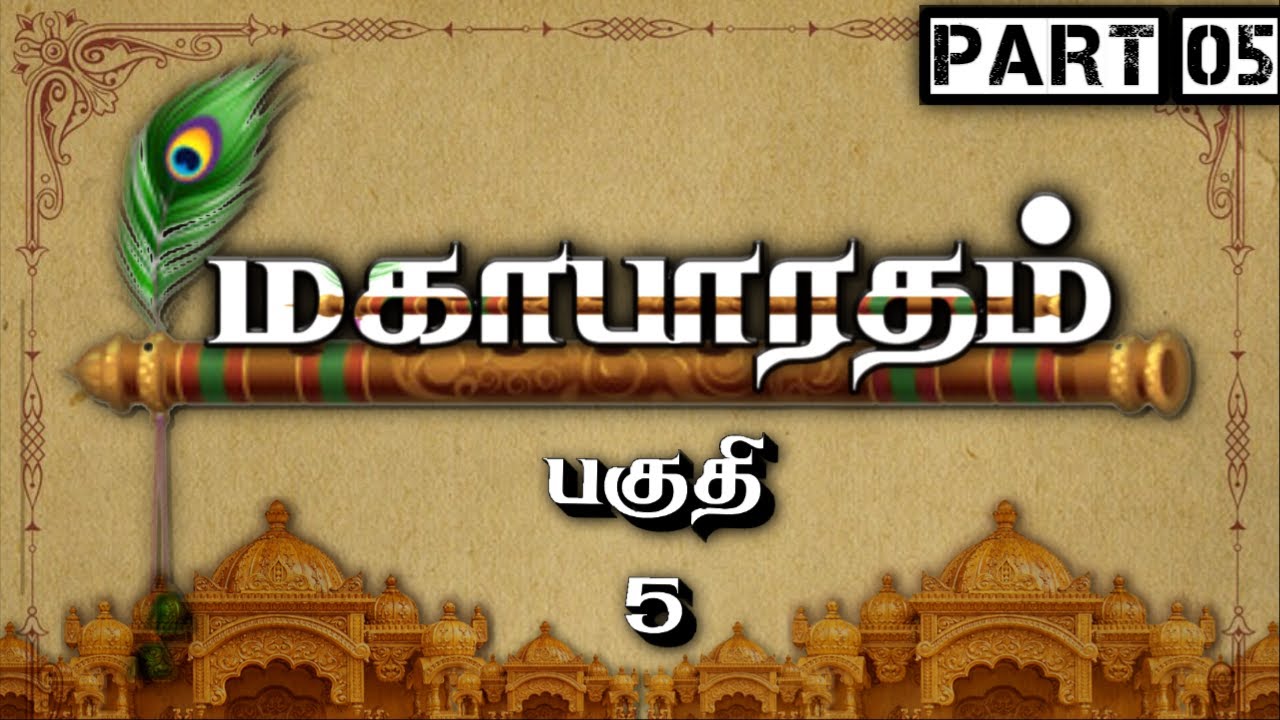 மகாபாரதம் - பகுதி 5 | தமிழில் முழுமையாக | Meendum Naan