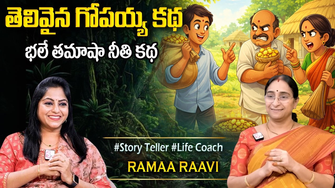 Ramaa Raavi New Stories | BEST FUNNY STORY | MORAL STROIES | BedTime Stories | Best Moral Stories