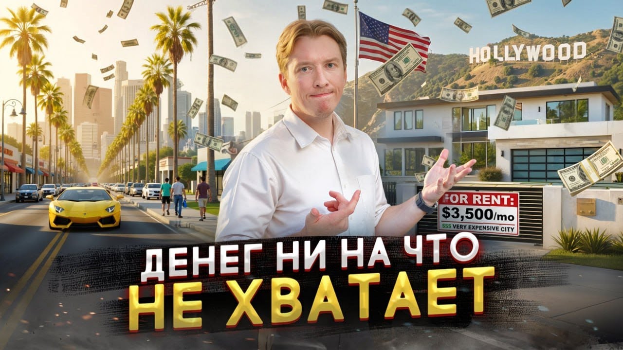 Жизнь в США после 9 лет эмиграции: стоит ли своих денег? 🇺🇸