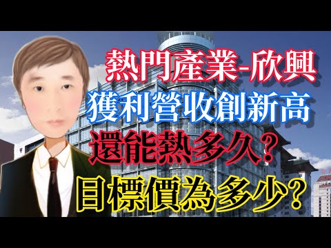 熱門股欣興？ 獲利營收創新高還能熱多久？目標價為多少？ # 144 JY說股市 【字幕請按CC】#股票 #欣興