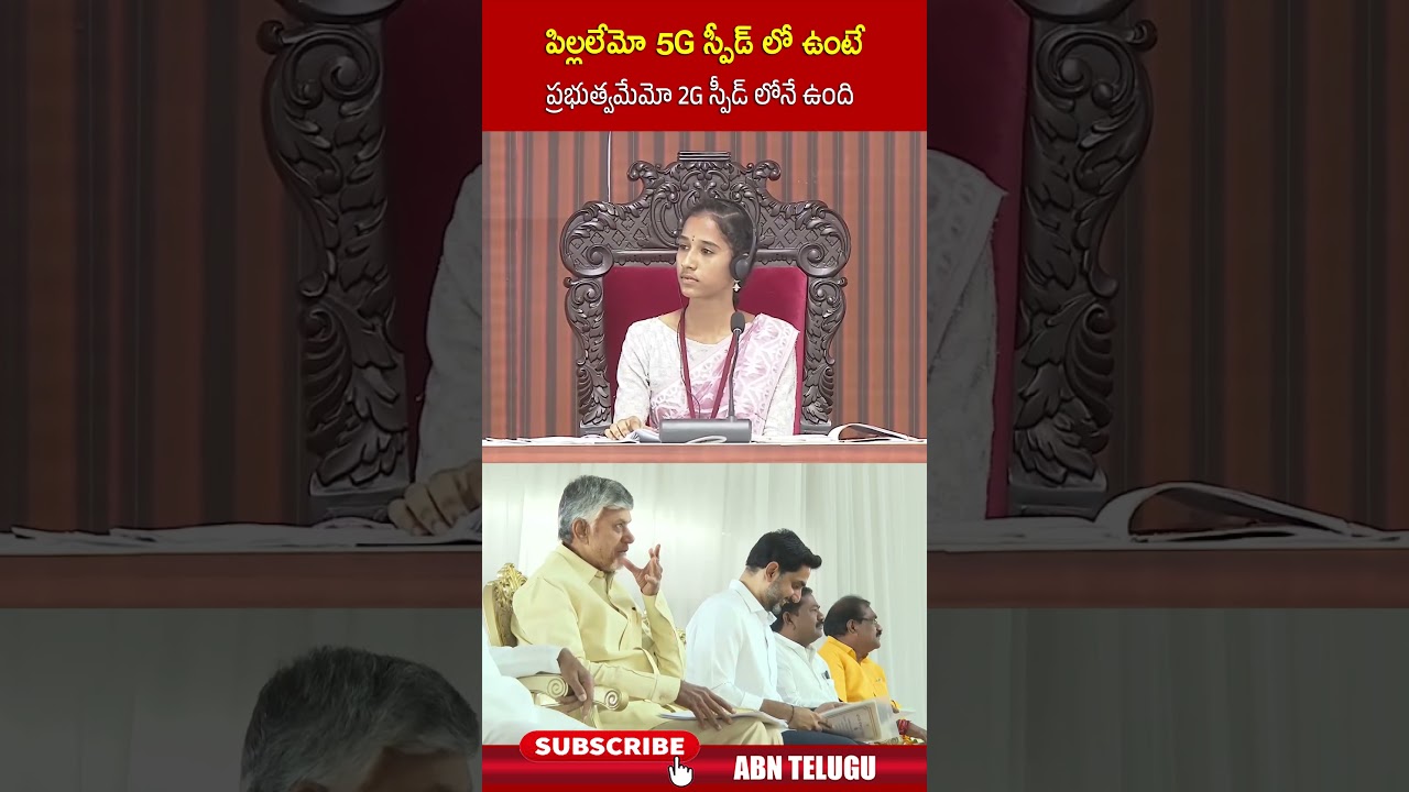 పిల్లలే 5G స్పీడులో, ప్రభుత్వం 2Gలో? 📱