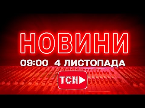 НОВИНИ ТСН 1+1 СЬОГОДНІ ОНЛАЙН! Новини України за 9:00 вівторка, 4 листопада