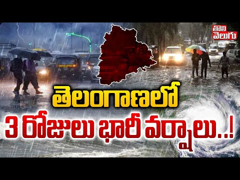 తెలంగాణలో 3 రోజులు భారీ వర్షాలు..! | Telangana Rains Updates | Rain Alert