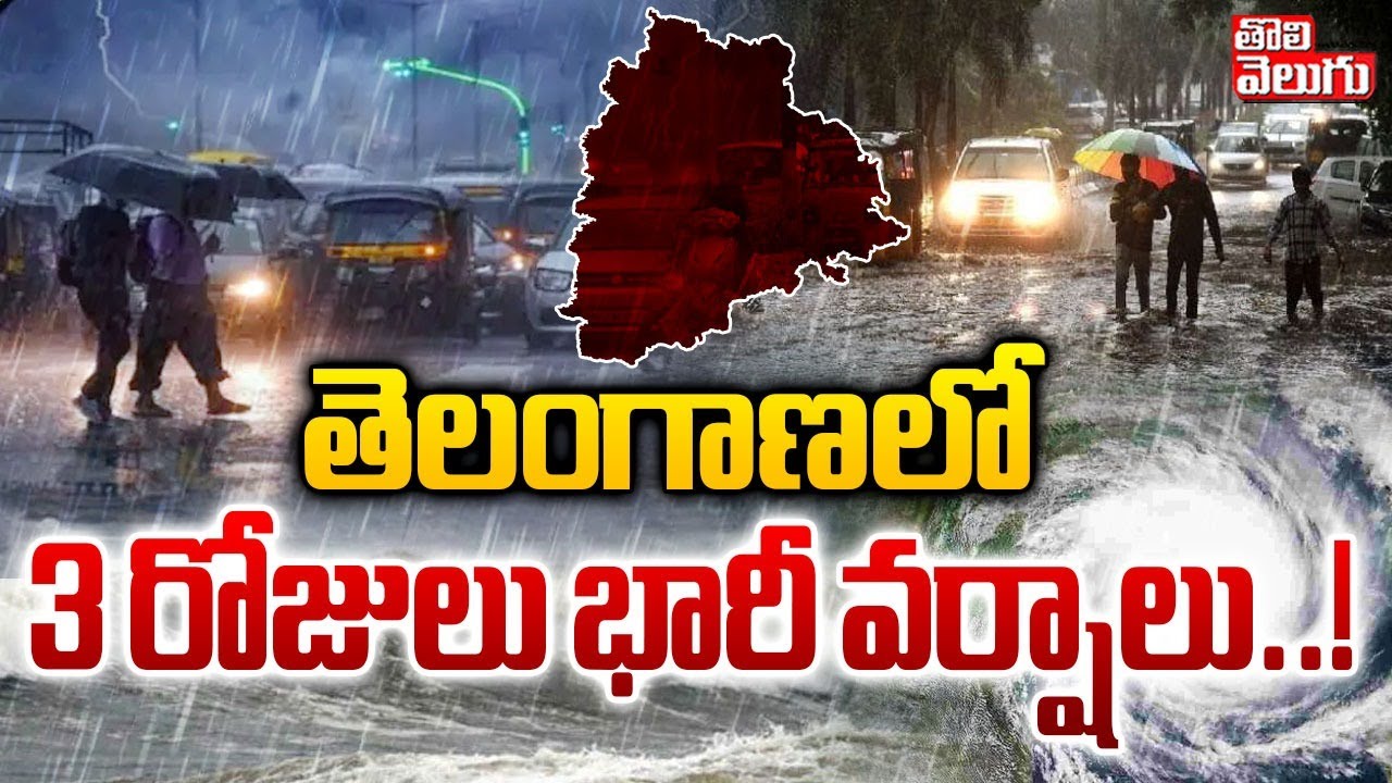 తెలంగాణలో మూడు రోజుల పాటు భారీ వర్షాలు కొనసాగుతాయి