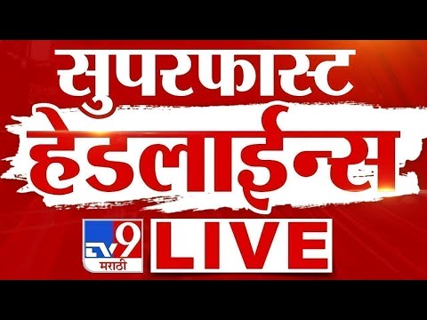 TV9 Marathi News LIVE | Marathi Super Fast News LIVE | 31 October 2025 | tv9 Marathi