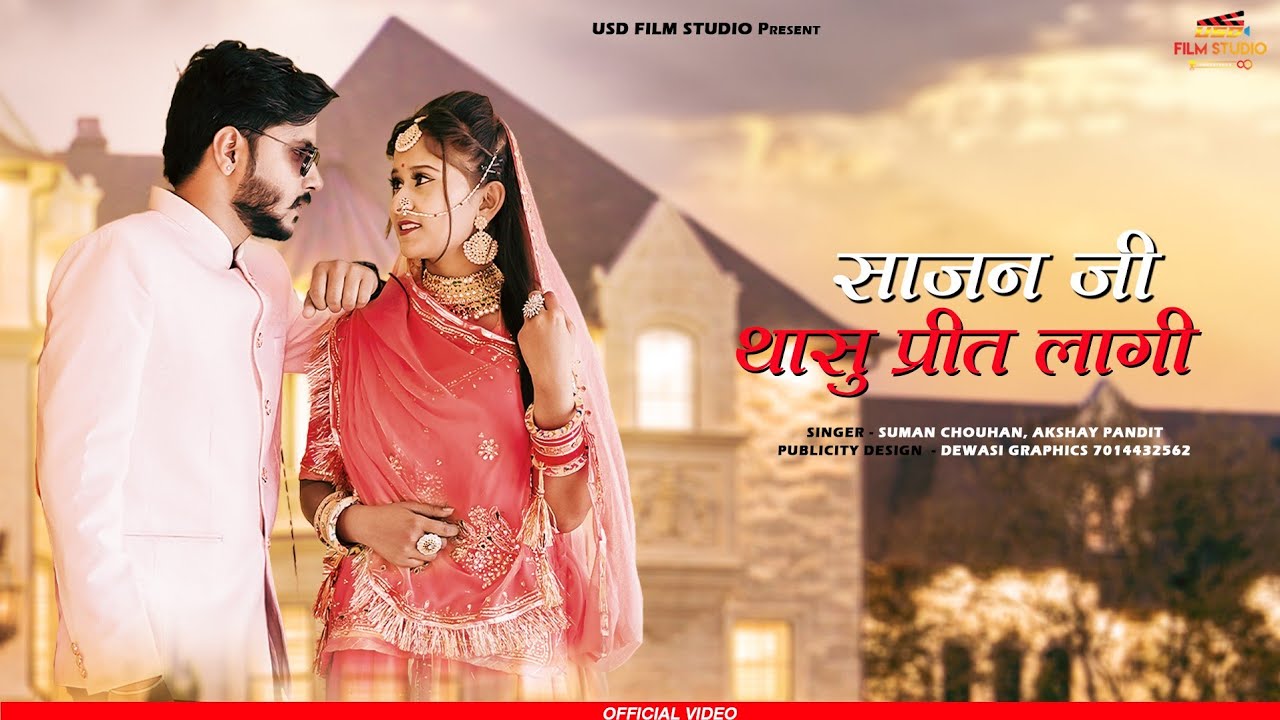 साजन जी थासु प्रीत लागी - रजस्थानी वीडियो गीत 🎶