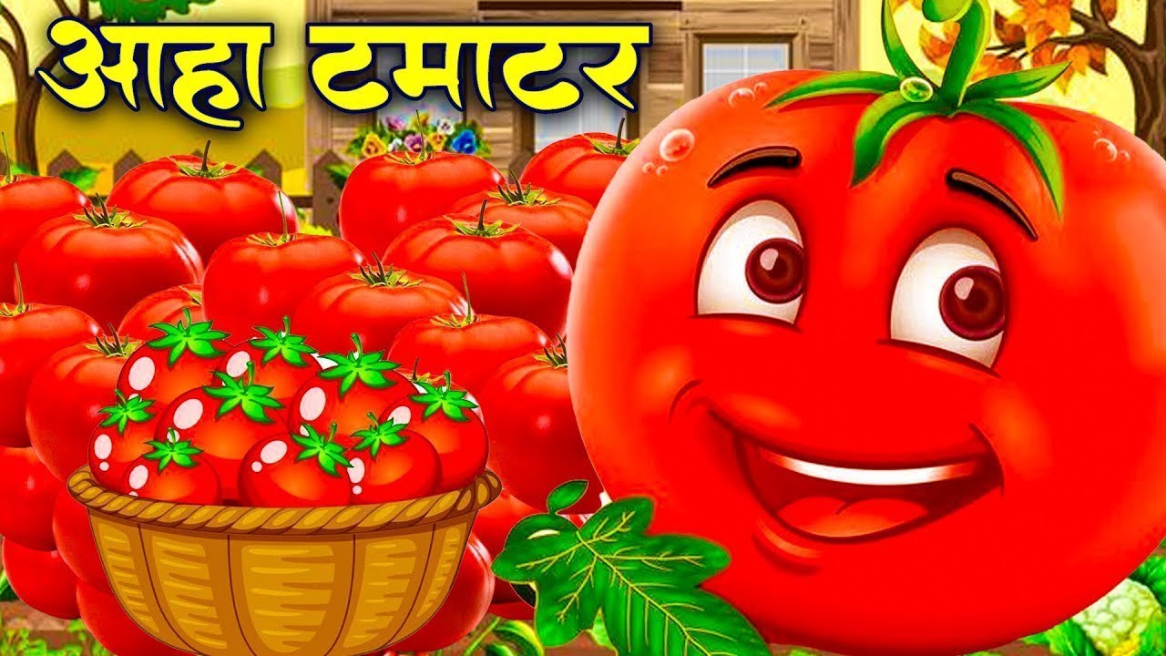 आहा टमाटर - मजेदार हिंदी नर्सरी राइम्स और बच्चों का गाना 🍅