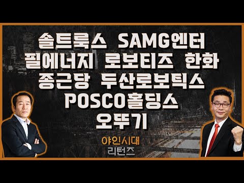 솔트룩스/SAMG엔터/필에너지/로보티즈/한화/종근당/두산로보틱스/POSCO홀딩스/오뚜기_[야인시대 리턴즈]