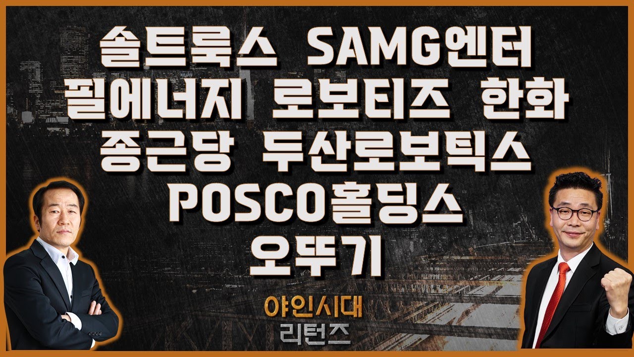 야인시대 리턴즈: 주요 기업 소식과 투자 인사이트 📰
