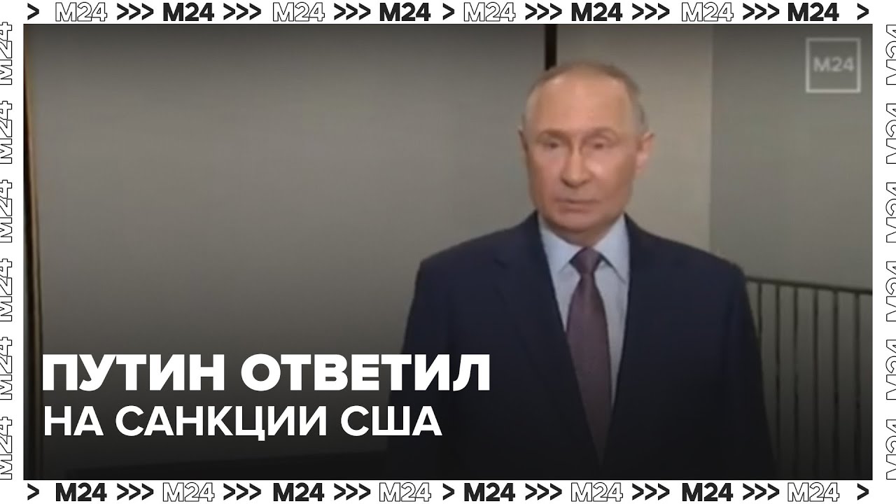 Путин о санкциях США: жёсткий ответ 🇷🇺