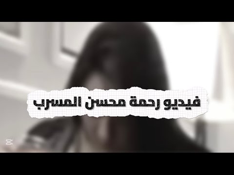 فيديو رحمة محسن المسرب علي السوشيال ميديا - فيديو رحمه محسن التريند