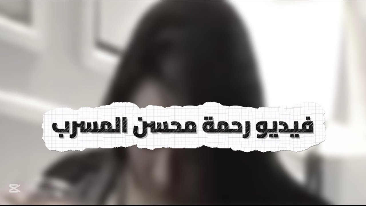 فيديو رحمة محسن المسرب يثير الجدل على السوشيال ميديا 🔥