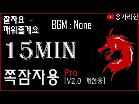 [쪽잠자용pro] 깨워줄게 "15분"자용
