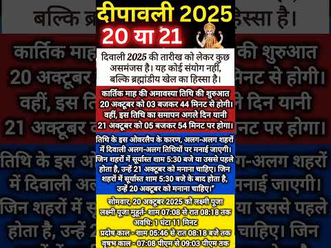 दिवाली 2025: 20 अक्टूबर को है या 21 अक्टूबर को? जानें सही तारीख और हर एक शहर कब मनाये दिवाली???