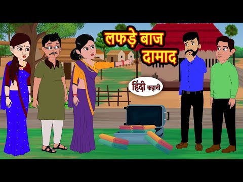 рд▓рдлрдбрд╝реЗ рдмрд╛рдЬ рджрд╛рдорд╛рдж | Stories in Hindi | Kahani | Bedtime Stories | Fairy Tales | Moral Story