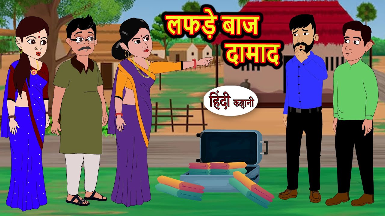 लफड़े बाज दामाद: मजेदार और सीख देने वाली हिंदी कहानी 🧑‍🤝‍🧑