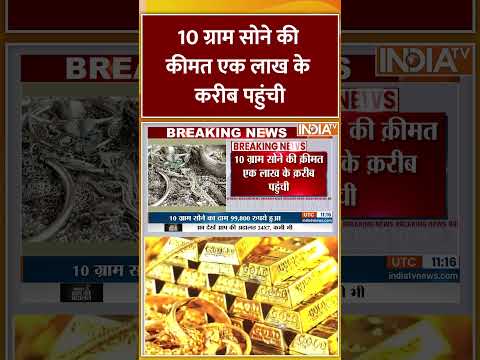 10 ग्राम सोने की कीमत एक लाख के करीब पहुंची #goldprice #gold #onelakh #priceincreased #Breakingnews