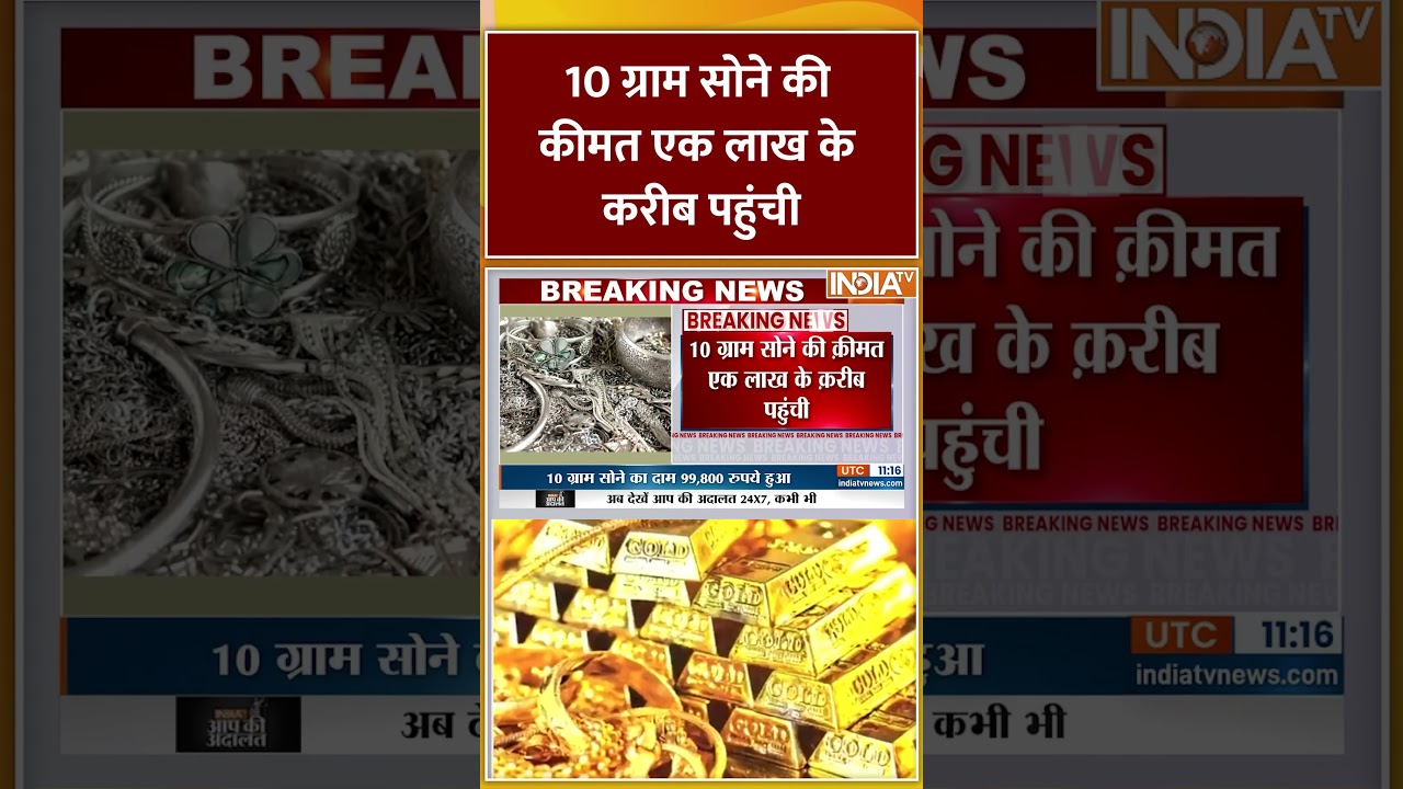 10 ग्राम सोने की कीमत रिकॉर्ड स्तर पर पहुंची, लगभग एक लाख रुपये 🚀