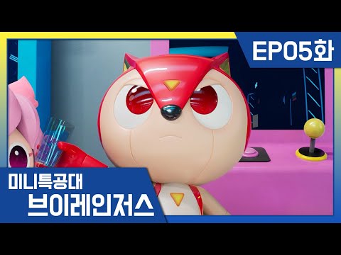 [미니특공대:브이레인저스]5화❇️암흑 에너지 괴물의 등장! | 매주 목요일 EBS 방송!