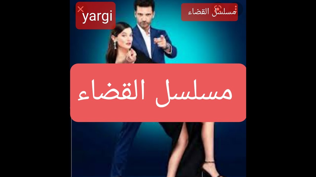 معلومات وحقائق عن بطل مسلسل القضاء ايلغاز - كان أورغانجي أوغلو-