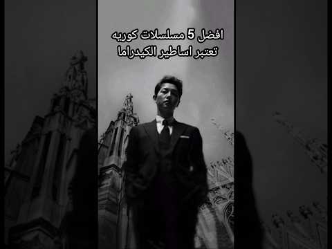 افضل 5 مسلسلات كوريه تعتبر اساطير الكيدراما |لا تنسوا الاشتراك بالقناه #kdrama