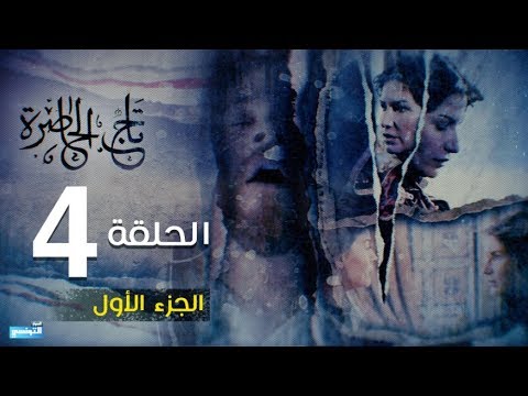 Tej El Hadhra Episode 04 Partie 01