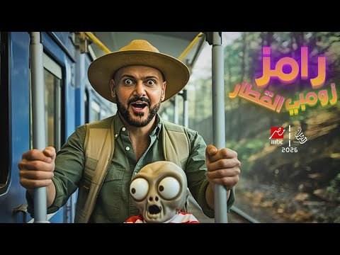 رسمي برومو برنماج | رامز زومبي القطار - رامز جلال - 2026 - MBC مصر