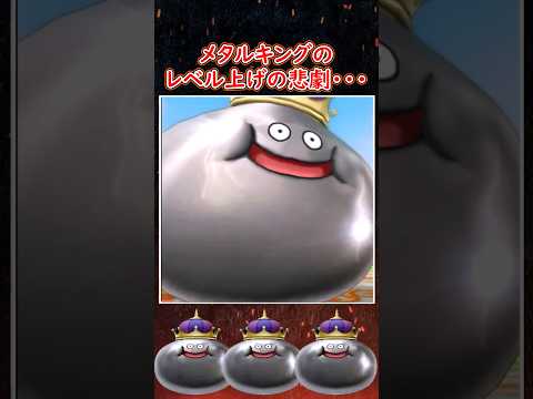 DQ10 メタルキングのレベル上げの悲劇・・・ ドラクエ攻略【メイルス】