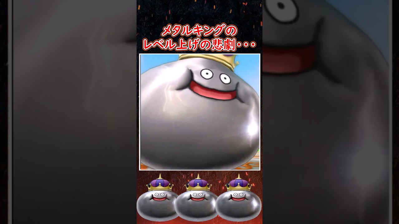 DQ10 メタルキング育成の悲劇!レベルアップの裏側を解説🔥