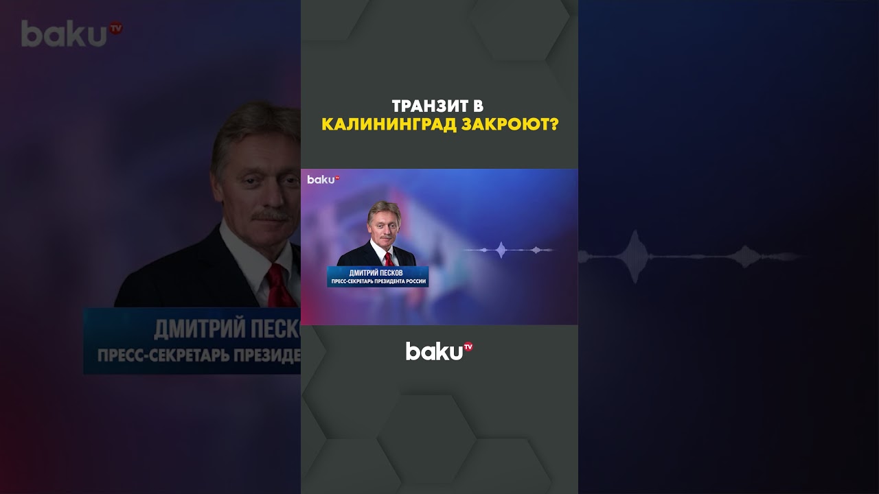 Песков о лимите транзита в Калининград 🚢