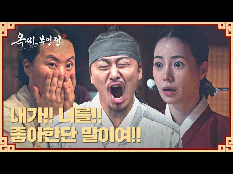 오대환, 질투심에 결국 폭발↗ 김재화에게 쩌렁쩌렁 공개 고백❤️‍🔥 | 옥씨부인전 12회 | JTBC 250112 방송