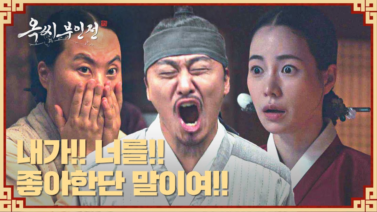 오대환, 질투심 폭발! 김재화에게 공개 고백🔥 | 옥씨부인전 12회