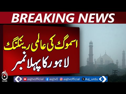 Lahore Tops Global Smog Ranking | Worst Air Quality in the World Today - Aaj Pakistan News