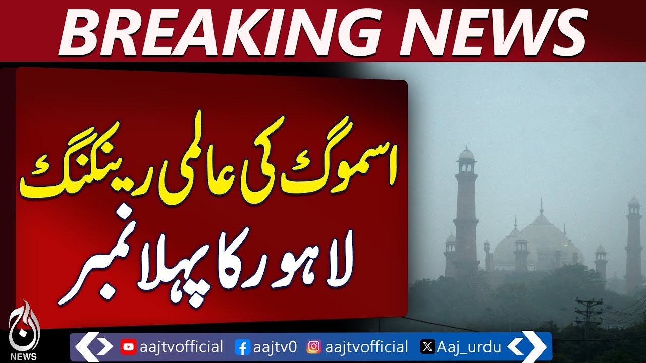 Lahore Leads Global Smog Rankings β Worst Air Quality in the World Today π