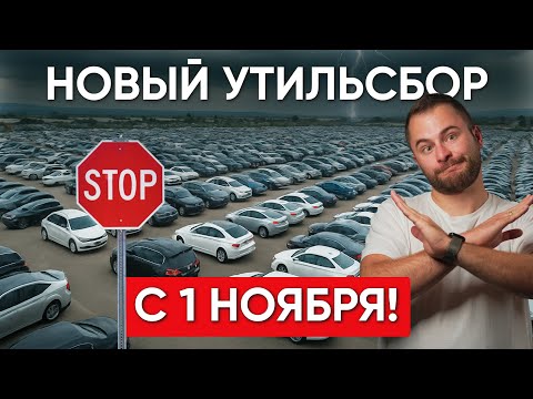 ВОТ И ВСЕ! Конец Импотру Авто в РФ! Утильсбор Уничтожит Авторынок!