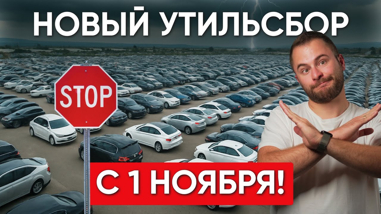 Конец эпохи автоимпорта в РФ: утильсбор уничтожит рынок 🚗
