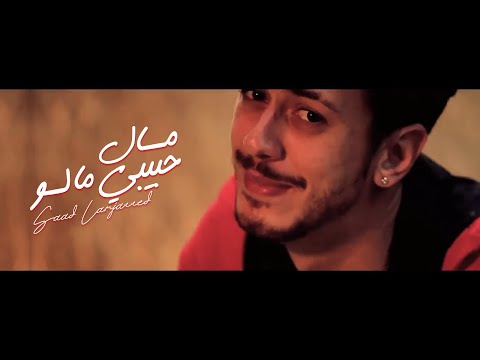 Saad Lamjarred - MAL HBIBI MALOU ( Music Video) | ( ุณุนุฏ ูู
ุฌุฑุฏ - ู
ุงู ุญุจูุจู ู
ุงูู ( ููุฏูู ูููุจ