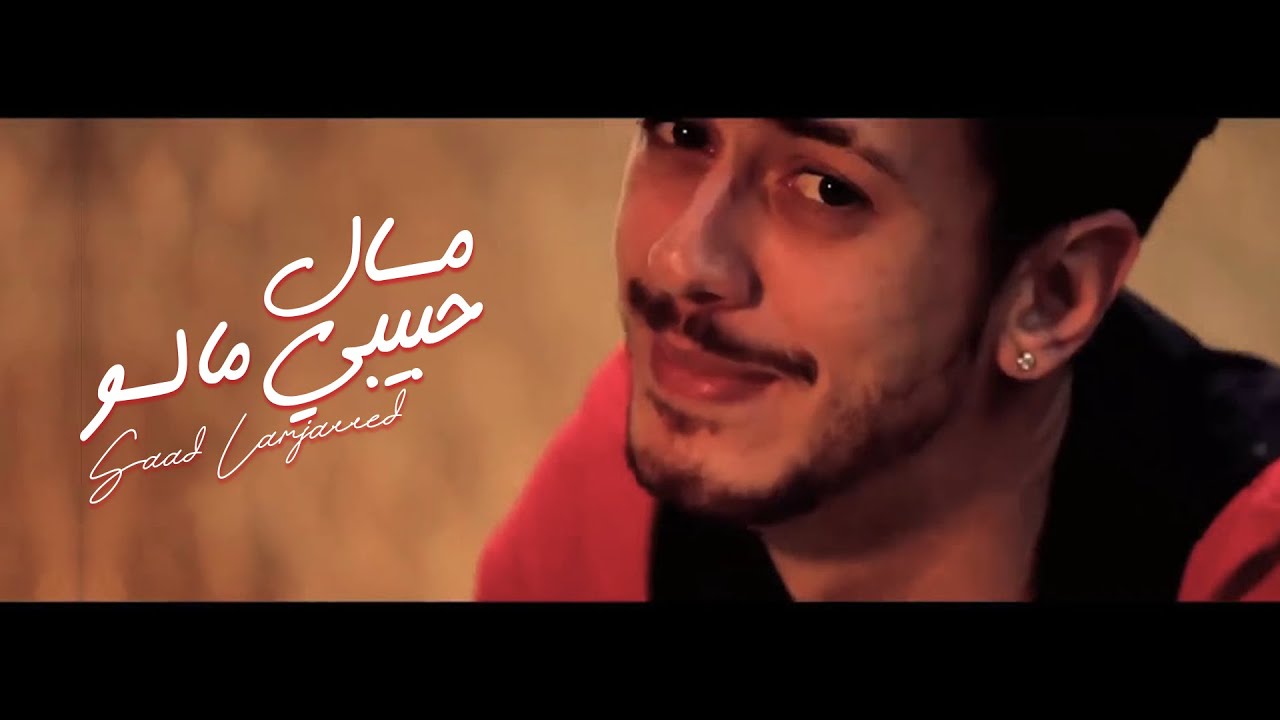 Saad Lamjarred - Mal Hbibi Malou (Music Video) ๐ถ