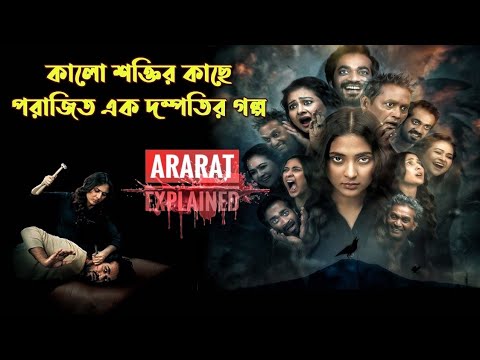 āĻāĻžāϞ⧠āĻļāĻā§āϤāĻŋāϰ āĻĒā§āϰāĻāĻžāĻŦā§ āϝā§āĻāĻžāĻŦā§ āϧā§āĻŦāĻāϏ āĻšā§ā§āĻāĻŋāϞ⧠āĻāĻāĻāĻŋ āĻāĻžāϞā§āĻŦāĻžāϏāĻžāϰ āϏāĻŽā§āĻĒāϰā§āĻ | ARARAT Explained in Bangla