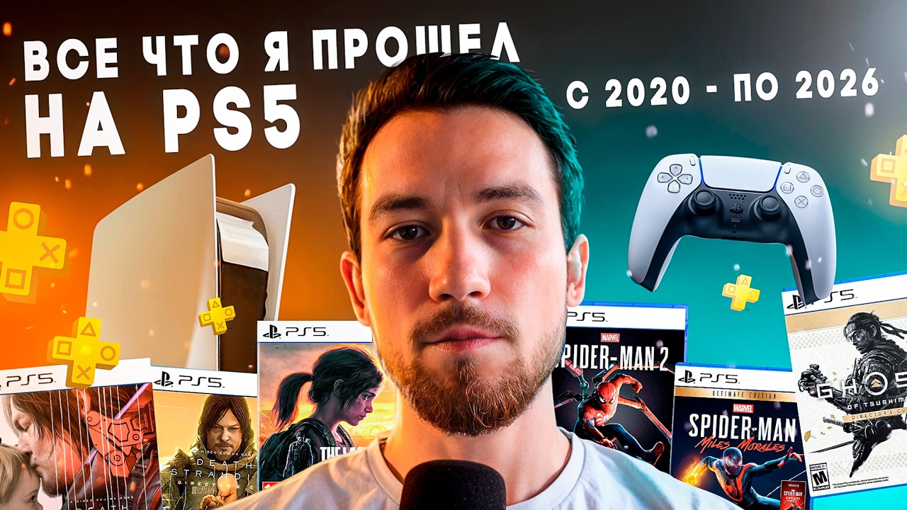 Мой игровой опыт на PS5 (2020-2025) 🎮