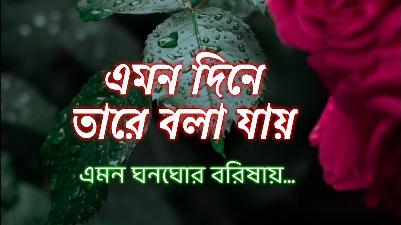 Emono Dine Tare Bola Jay Lyrics - Rabindra Sangeet 🎶
