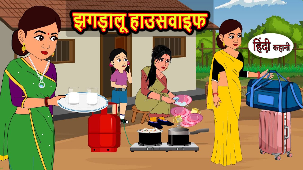 झगड़ालू हाउसवाइफ की मजेदार कहानी | Bedtime Hindi Fairy Tales 💤