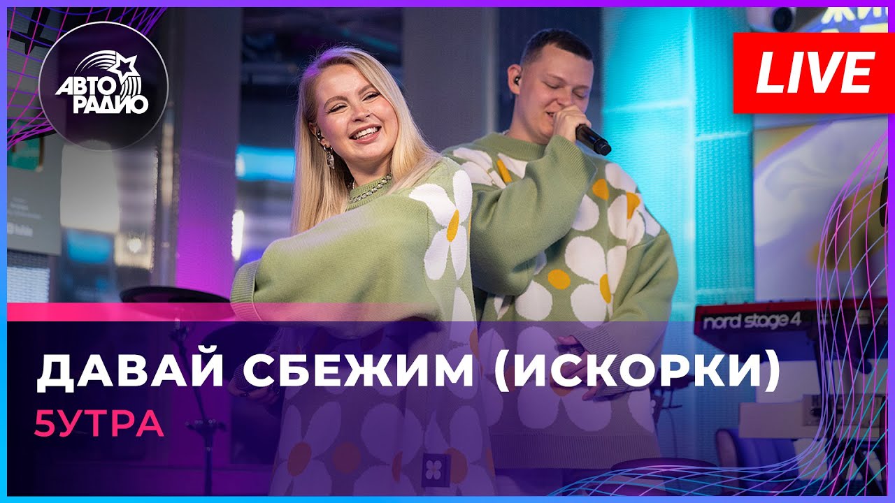 5УТРА - Давай Сбежим (LIVE @ Авторадио) 🎶