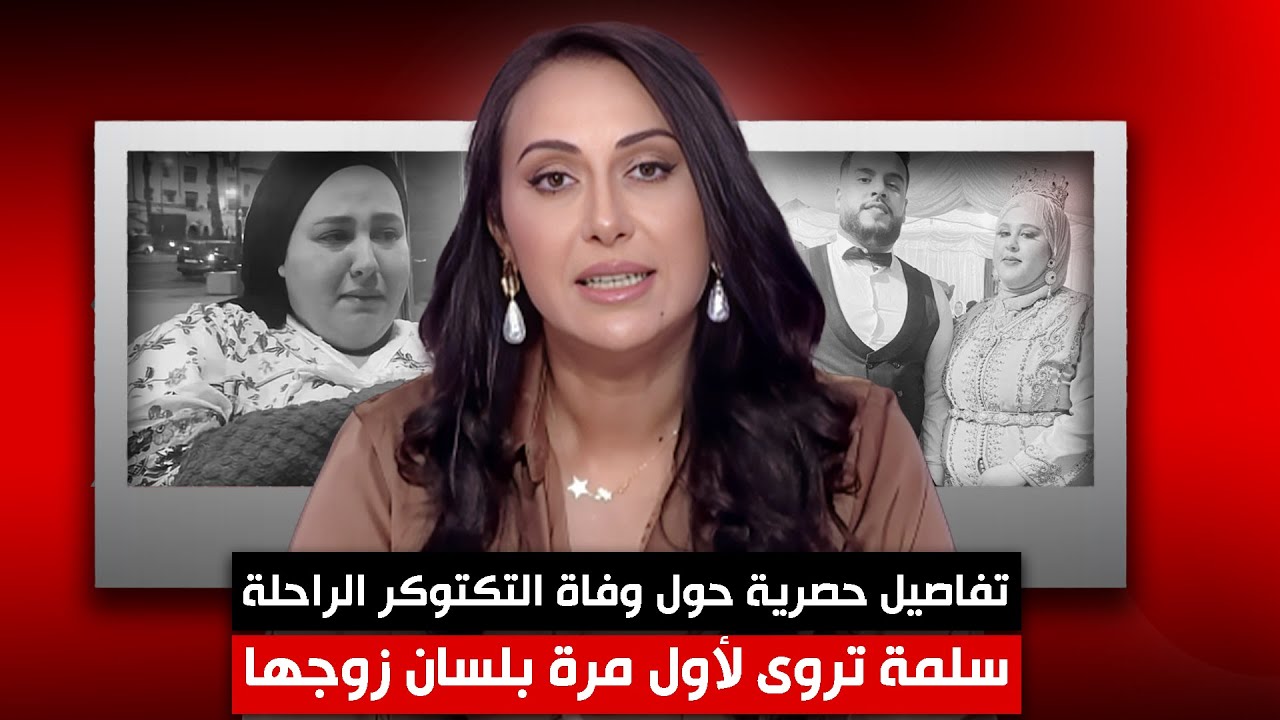 حصرية: زوج سلمة يروي تفاصيل وفاة التكتوكر الراحلة