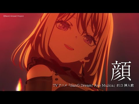 「顔」(TVアニメ「BanG Dream! Ave Mujica」#13 挿入歌)