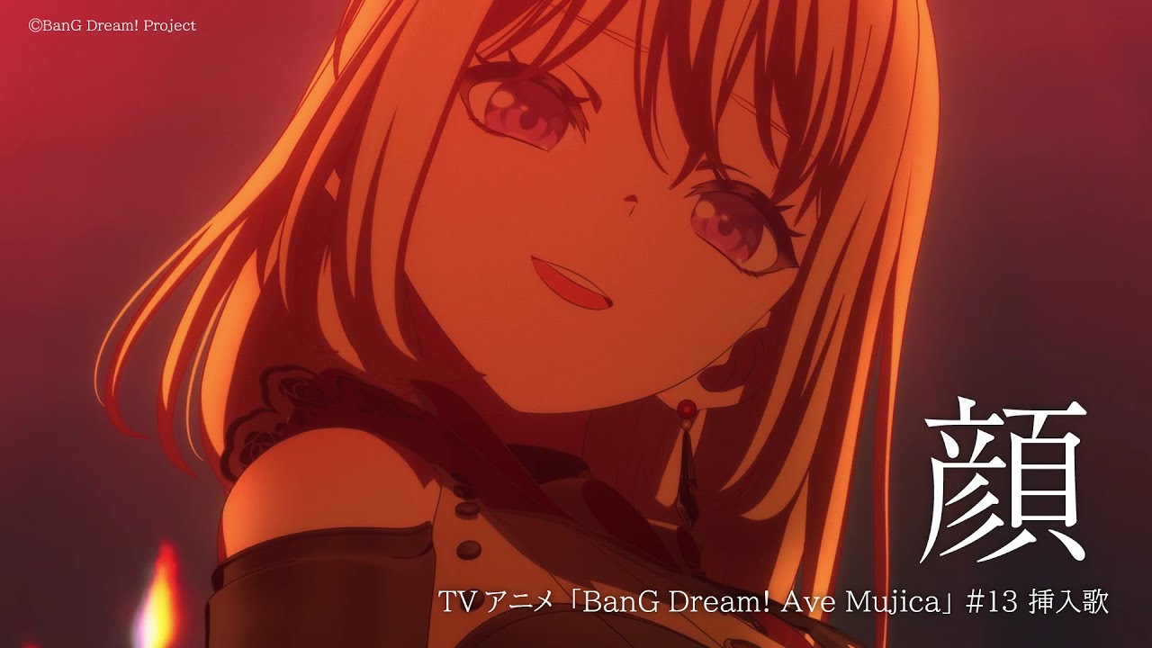 「BanG Dream! Ave Mujica」#13挿入歌「顔」映像公開🎶