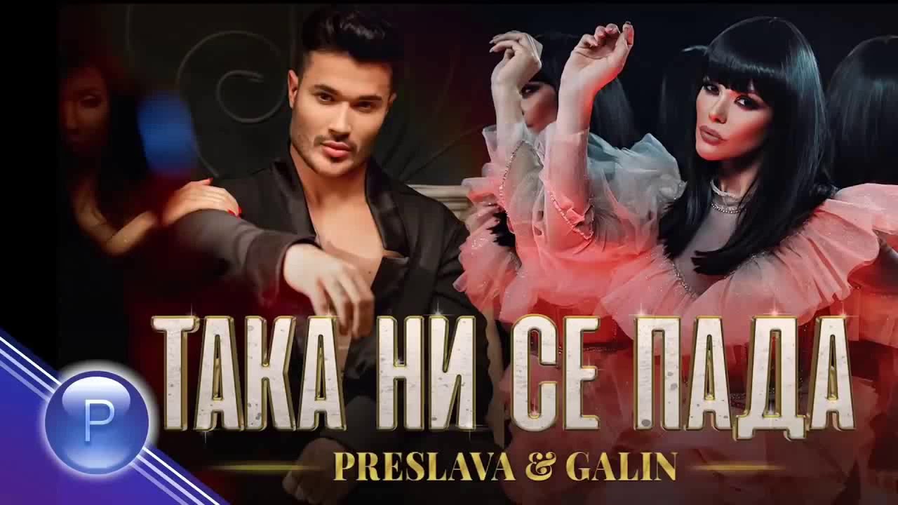 Преслава & Галин: Така ни се пада (2019)