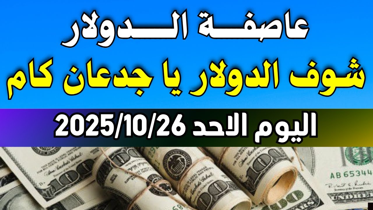 سعر الدولار في مصر اليوم الأحد 26-10-2025.. تحديث لحظي في البنوك والسوق السوداء 💵