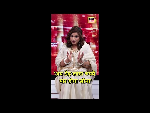 'अब डेढ़ लाख रुपये पार होगा सोना' | Gold Price Today | #GoldPriceToday #Shorts