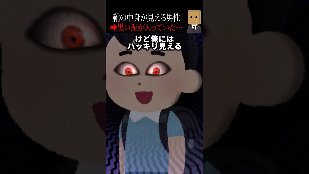 【怖い話】靴の中に潜む黒い泥の恐怖🖤100万回再生突破！